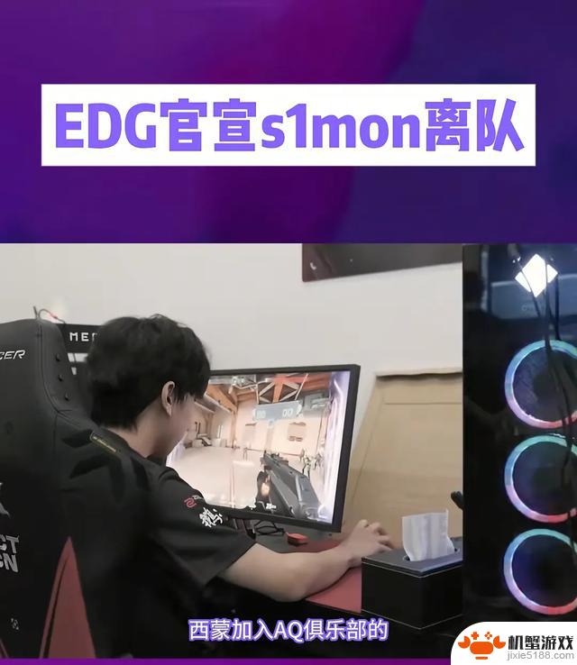 EDG冠军选手S1Mon突然离队！转会还是内部矛盾？