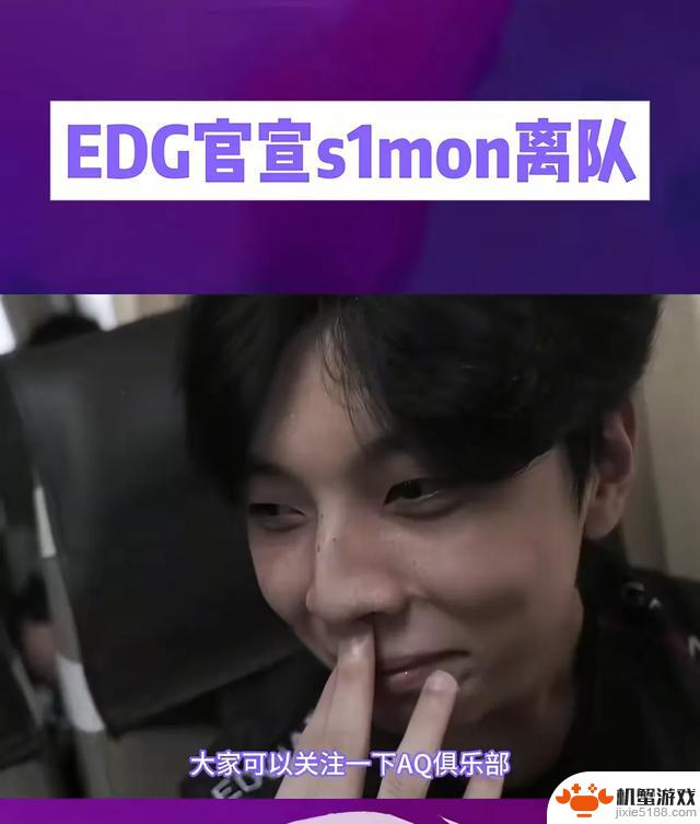 EDG冠军选手S1Mon突然离队！转会还是内部矛盾？