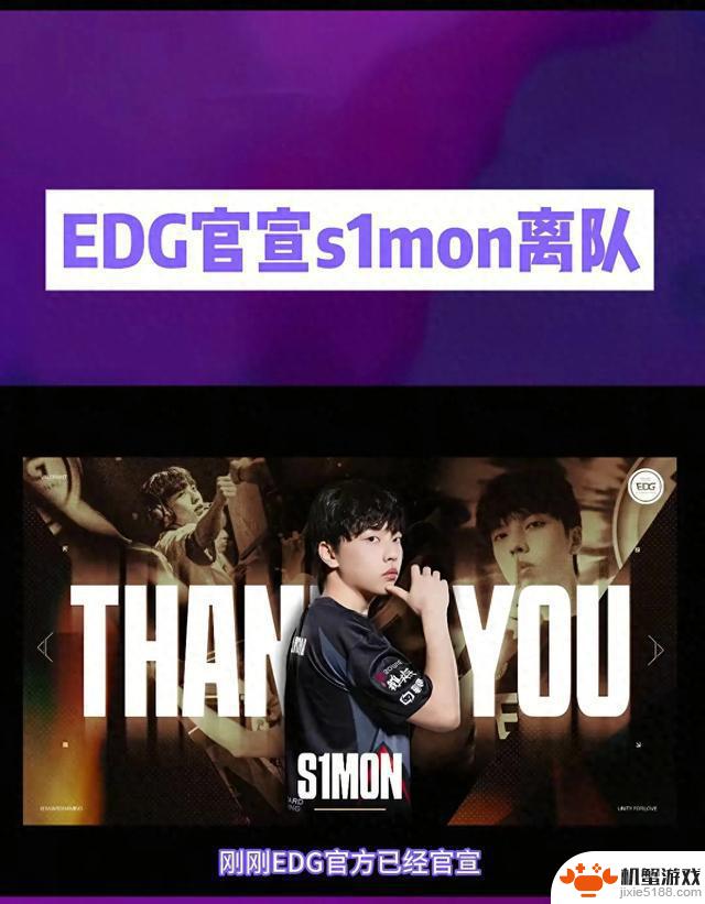 EDG冠军选手S1Mon突然离队！转会还是内部矛盾？