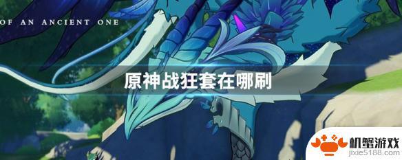 原神战狂五件分别如何获得