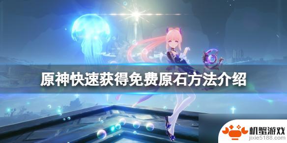 原神怎么额外搞原石