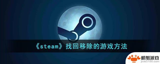 steam从库中移除的免费游戏还能恢复吗?