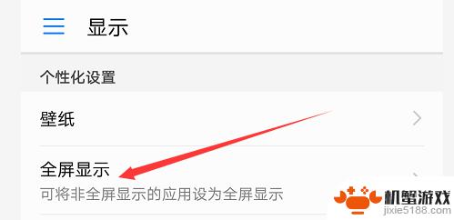 手机怎么弄成全屏模式