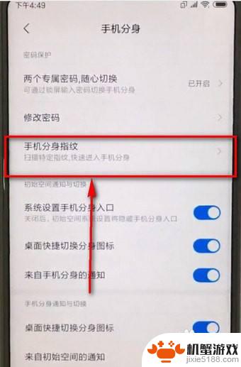 如何给手机分身设指纹密码