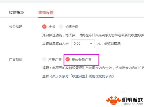 手机头条怎么设置广告收益