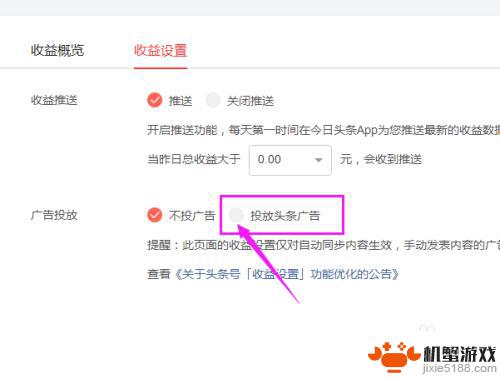 手机头条怎么设置广告收益