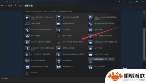 在steam界面浏览可用的游戏指南