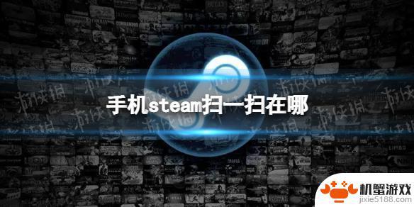 手机steam怎么扫二维码登录