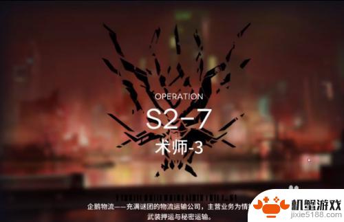 s2-7明日方舟怎么打