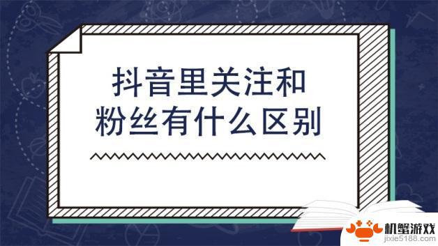 抖音的关注和粉丝有啥区别