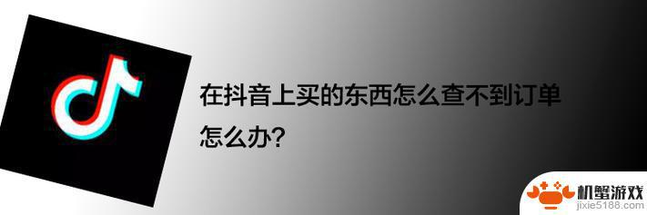 在抖音里买了东西为什么看不见