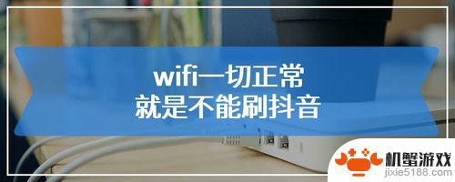 wifi能刷抖音看不了直播