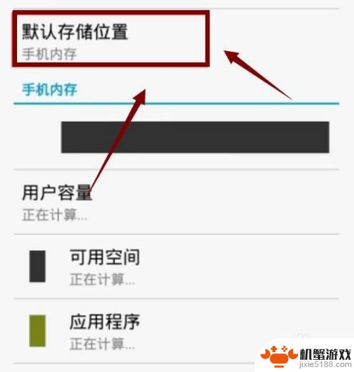 魅族手机如何更换默认存储