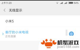 手机如何链接小米电视