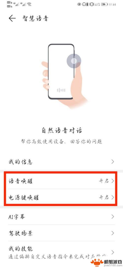 手机如何关智慧语音