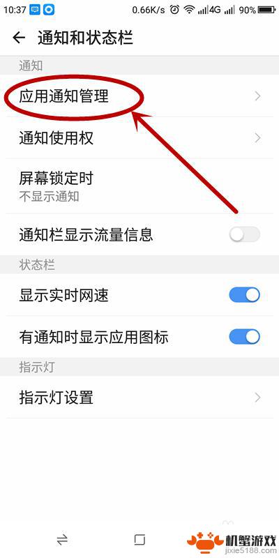 手机的通知信息怎么关闭