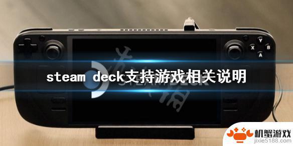 steamdeck支持的游戏查询