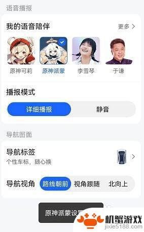 原神导航语音是哪个软件