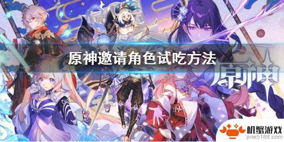 原神怎么邀请品尝菜