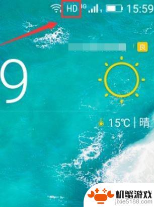 手机如何去除hd标志