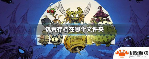 steam饥荒联机版存档在哪个文件夹