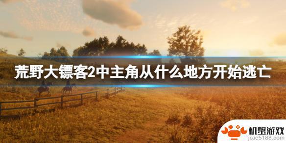 在荒野大镖客里逃亡