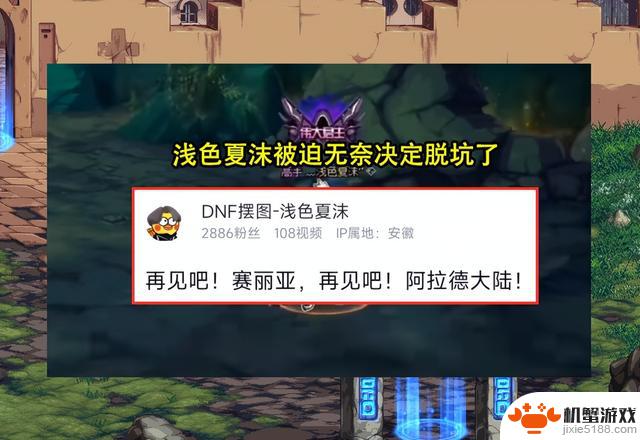 DNF：摆图达人决定脱坑，网友送上祝福，一个时代的结束