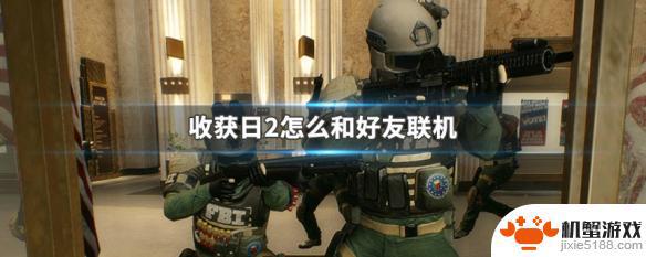 收获日2怎么和steam好友联机