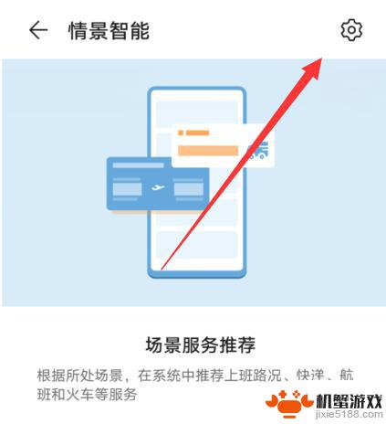 华为手机情景智能怎么设置