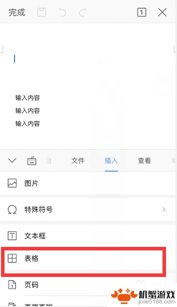 手机里怎么插入表格