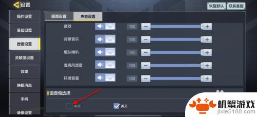 战火使命怎么切换中文语音