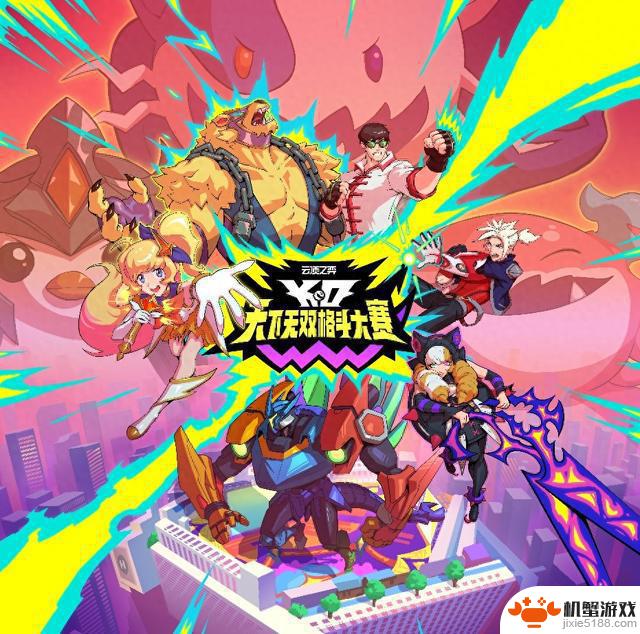 《英雄联盟：云顶之弈》第15赛季“天下无双格斗大赛”即将开启
