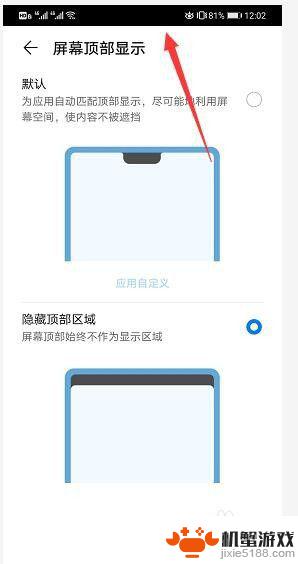 手机黑色刘海怎么关闭
