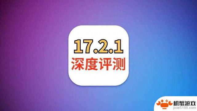 深度评测：苹果iOS17.2.1续航无敌，信号完美，适合长期使用