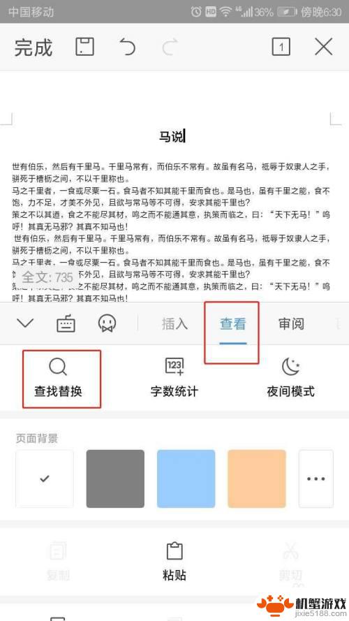 手机文档怎么替换所有文字