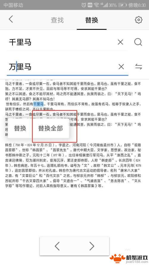 手机文档怎么替换所有文字