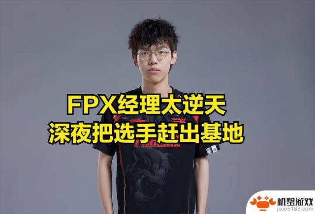 FPX小老虎宣布回家休息，LPL上单纷纷跟风集体“跑路”