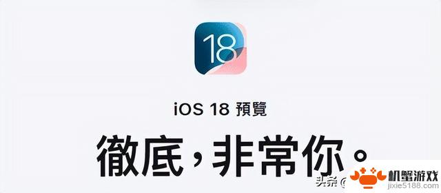 ios 18再次引发笑话，“真的很你”遭到批评