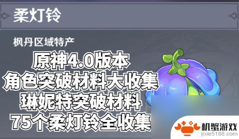 原神琳妮特突破材料位置