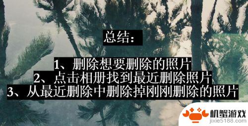 手机照片怎么完全删除