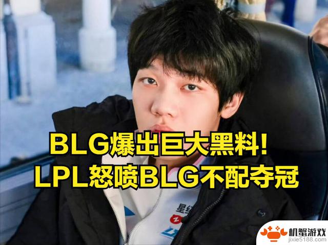 BLG在S14世界赛曝光最大黑料！LPL观众纷纷吐槽：这样的态度怎能夺冠？