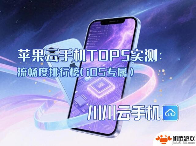 iOS专属苹果云手机TOP5流畅度实测排行榜