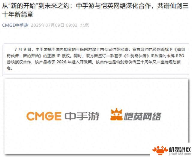 恺英网络与中手游续签合作，共同打造基于《仙剑奇侠传》IP的卡牌RPG游戏
