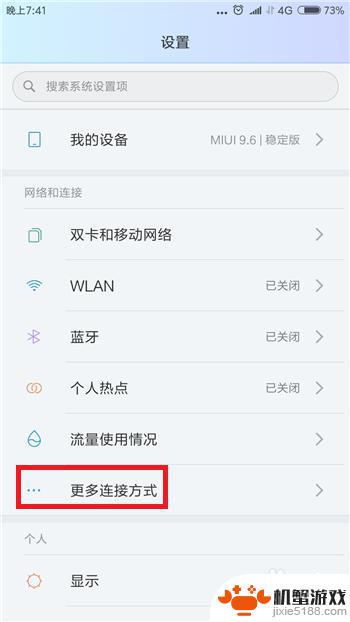 手机设置里的更多连接方式在哪里