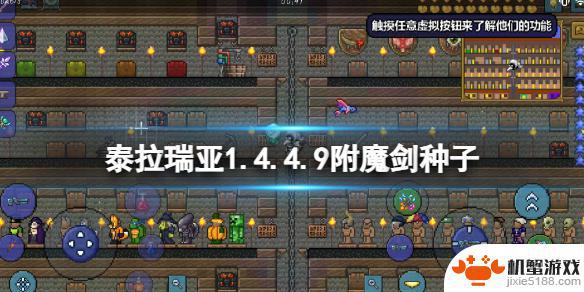 泰拉瑞亚附魔剑地图种子1.4.4.9