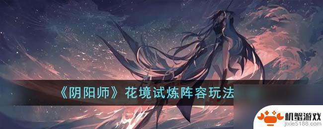 阴阳师花境试炼困难模式