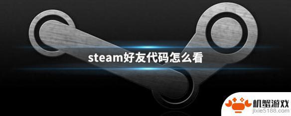 steam哪里看好友代码