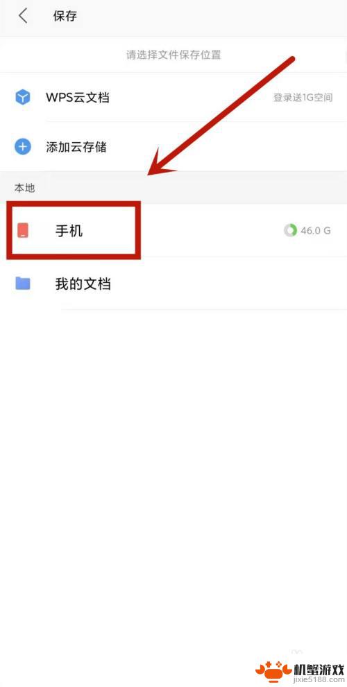 手机wps里的文件怎么保存到手机