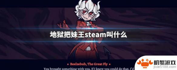 steam地狱把妹王名字