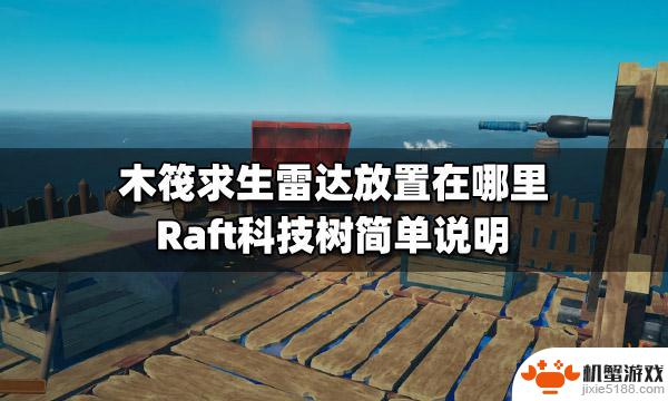 steam游戏raft雷达怎么更新